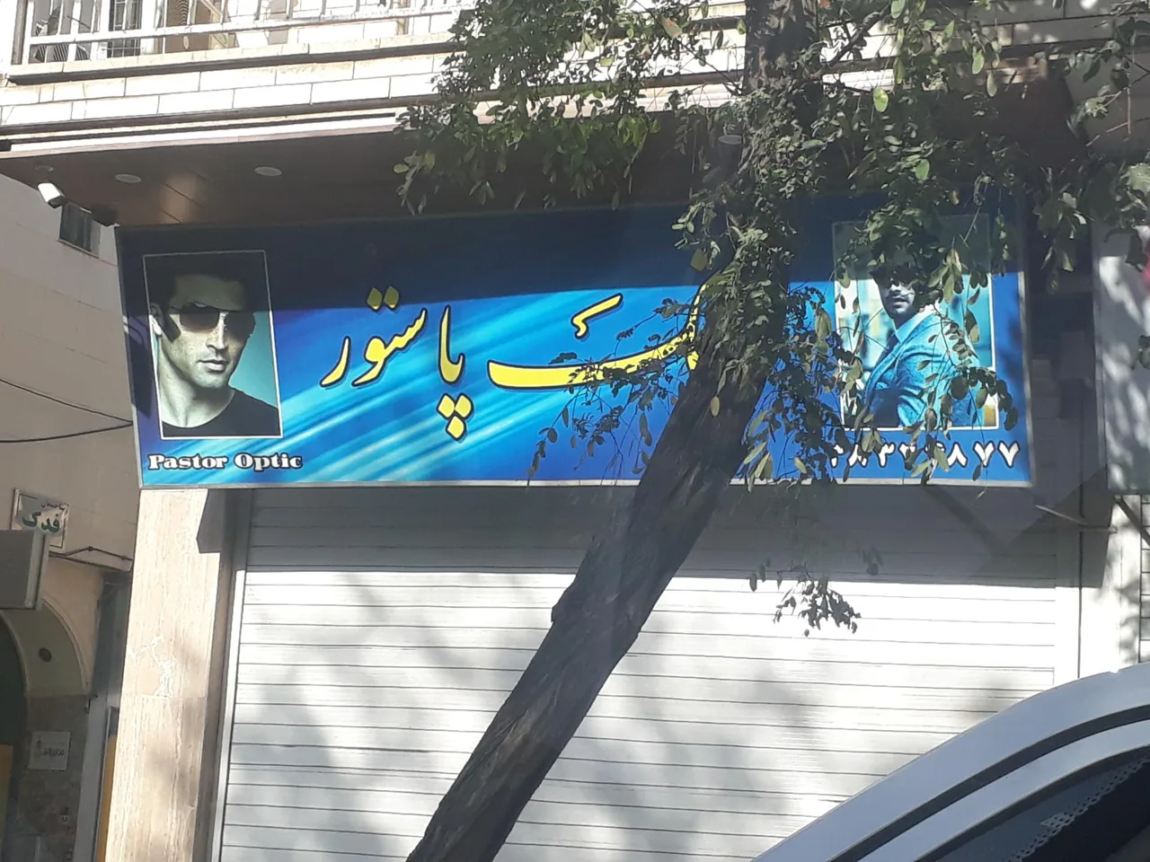 عینک پاستور - تصویر 2