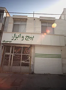 پیچ و ابزار