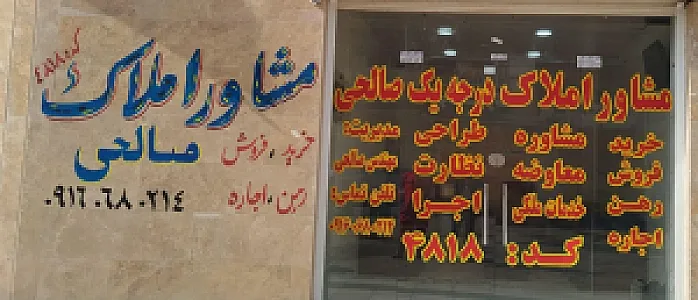 مشاو املاک صالحی
