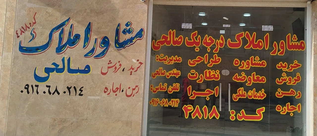 مشاو املاک صالحی