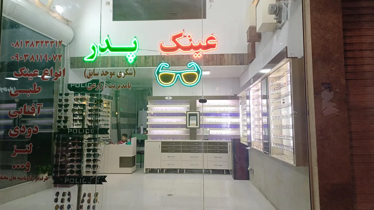 عینک پدر