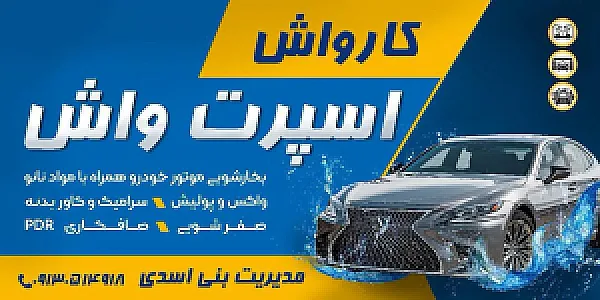 کارواش و دیتلینگ اسپرت واش