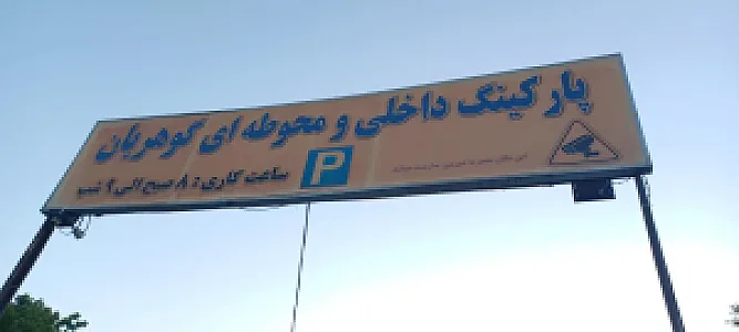 پارکینگ گوهریان