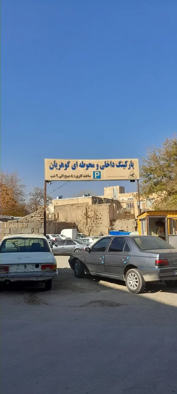 پارکینگ گوهریان - پارکینگ در همدان - تصویر 2