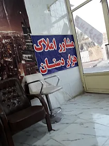 مشاور املاک هزار دستان