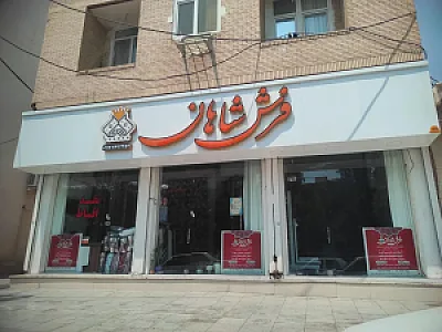 فرش شاهان