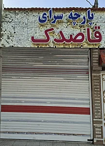 پارچه سرای  قاصدک