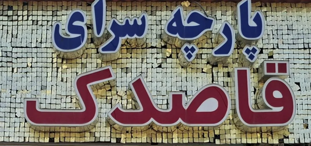پارچه سرای  قاصدک - تصویر 2