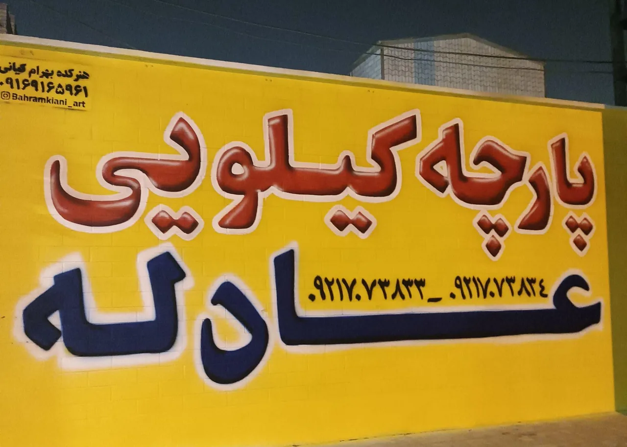 پارچه کیلویی عادله