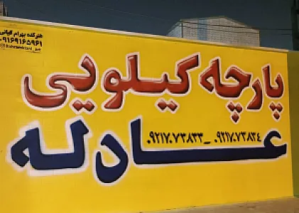 پارچه کیلویی عادله