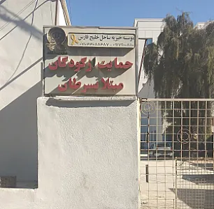 مؤسسه خیریه ساحل خلیج فارس