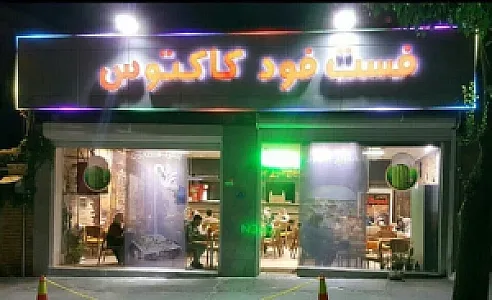 فست فود کاکتوس