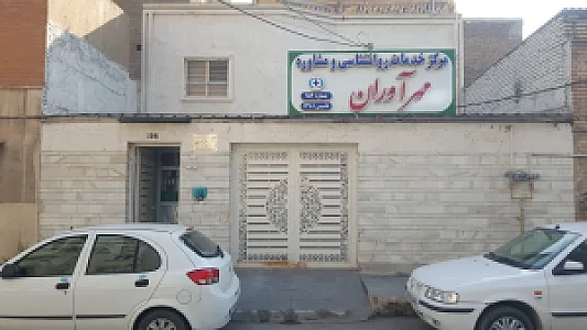 مرکز مشاوره مهرآوران