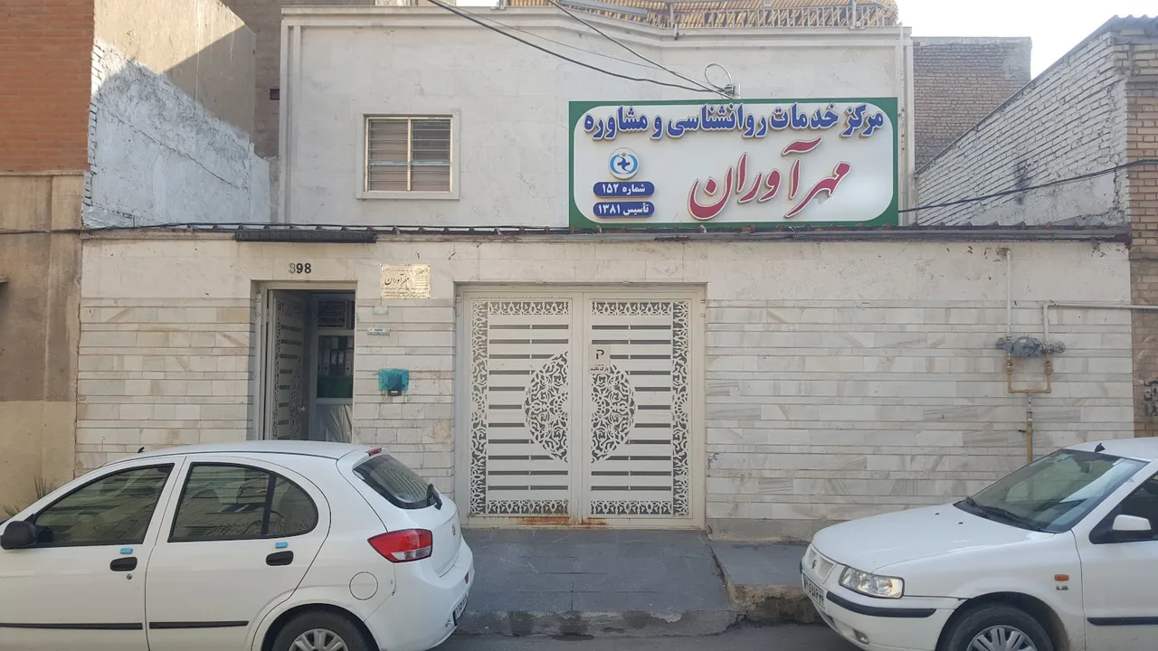 مرکز مشاوره مهرآوران