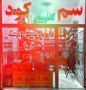 داروخانه گیاه پزشکی آریا