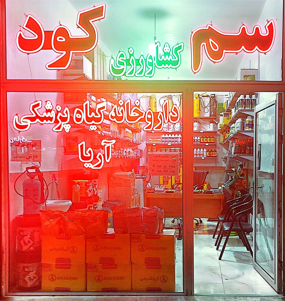 داروخانه گیاه پزشکی آریا