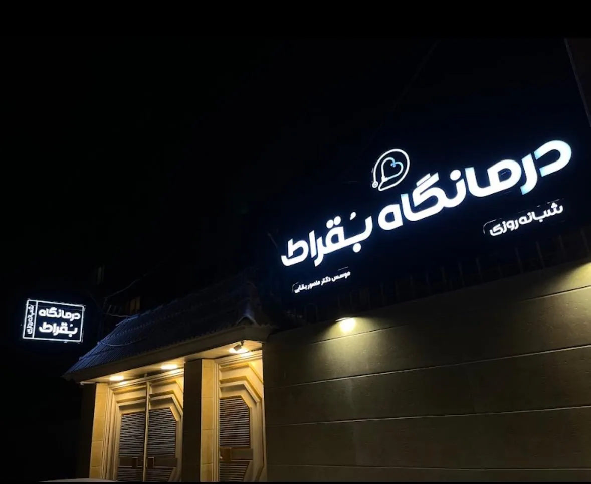 درمانگاه شبانه روزی بُقراط - تصویر 4