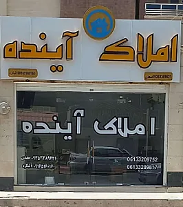 املاک آینده