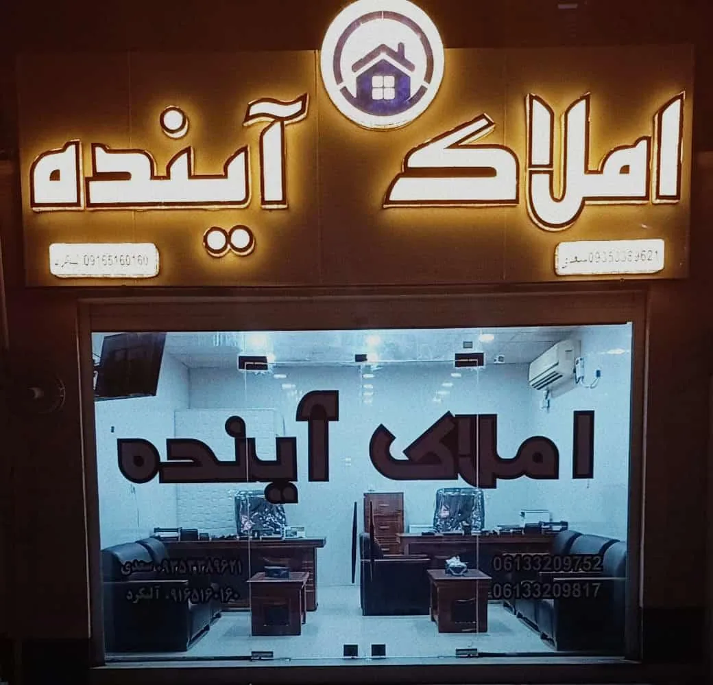 املاک آینده - تصویر 2