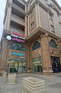 درمانگاه شبانه روزی نیایش