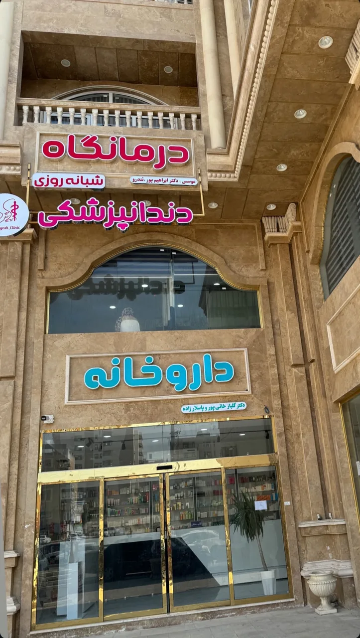 درمانگاه شبانه روزی نیایش - تصویر 2