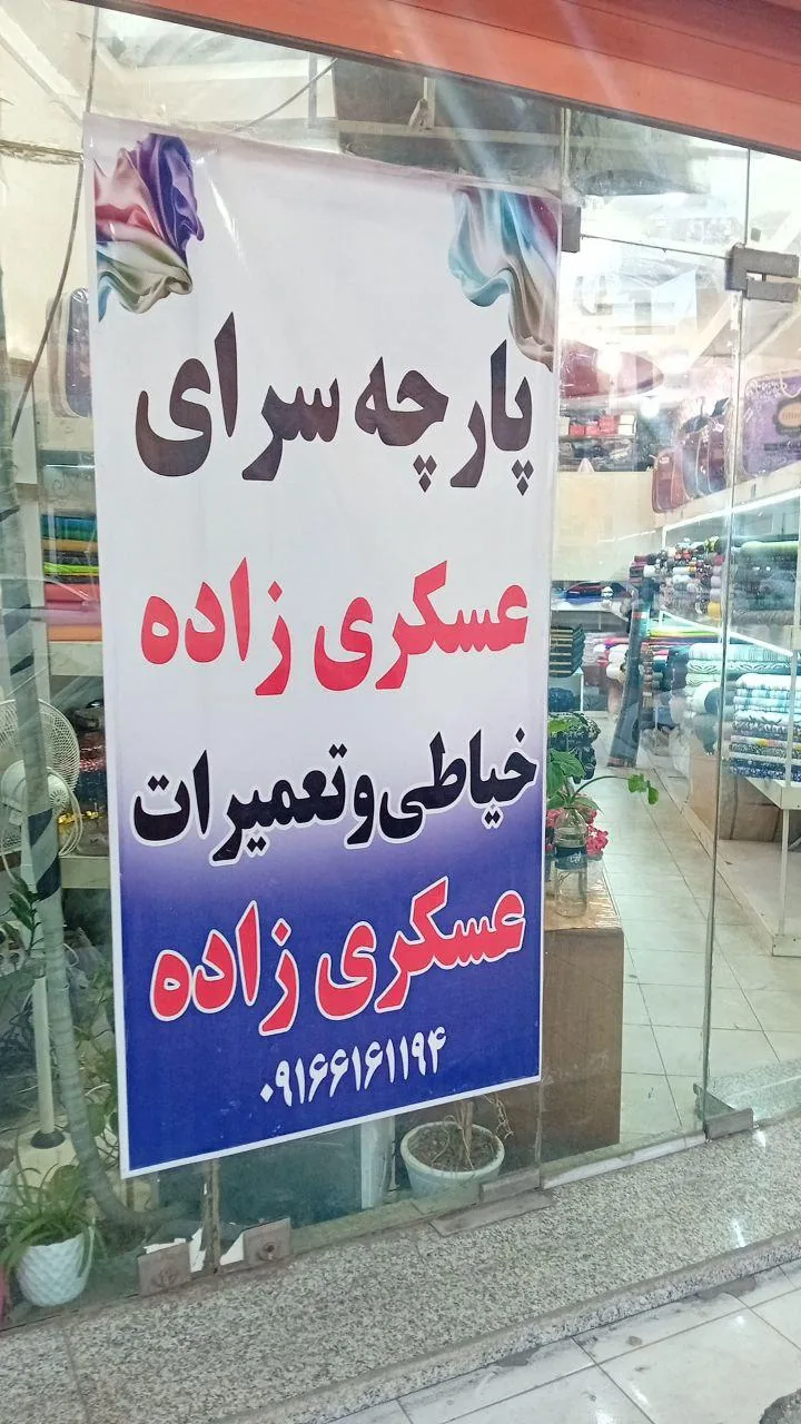پارچه سرا و خیاطی عسکری