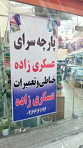 پارچه سرا و خیاطی عسکری