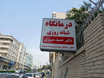 درمانگاه شبانه روزی دکتر حمید نصیری