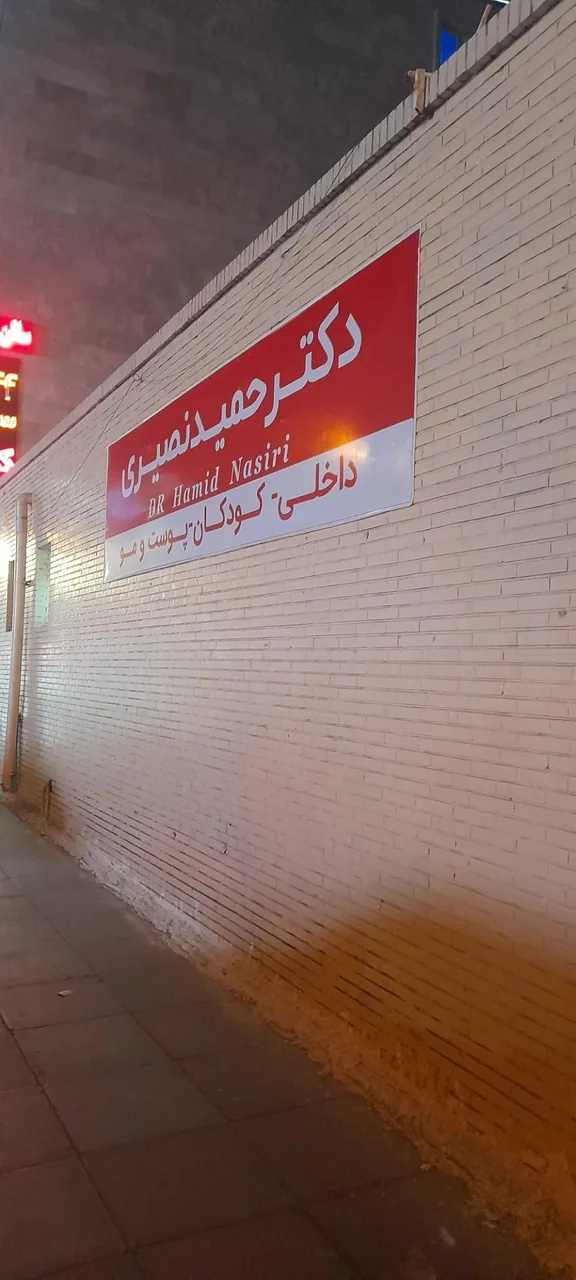 درمانگاه شبانه روزی دکتر حمید نصیری - تصویر 2