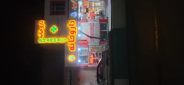 داروخانه حامی