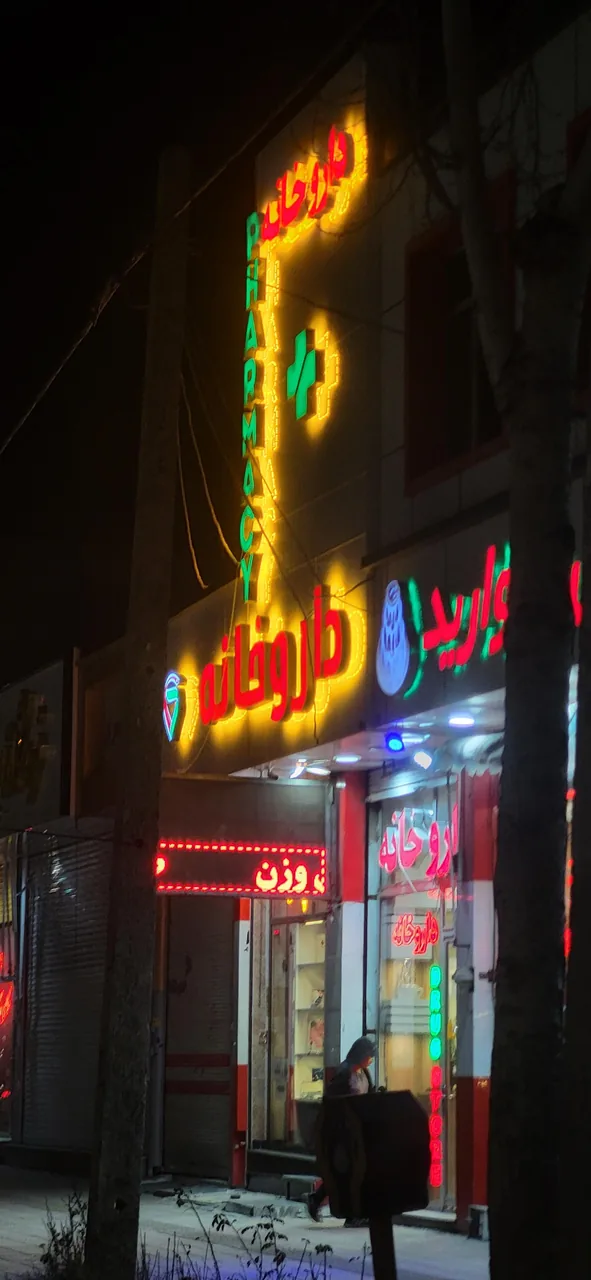 داروخانه مینائی - تصویر 2