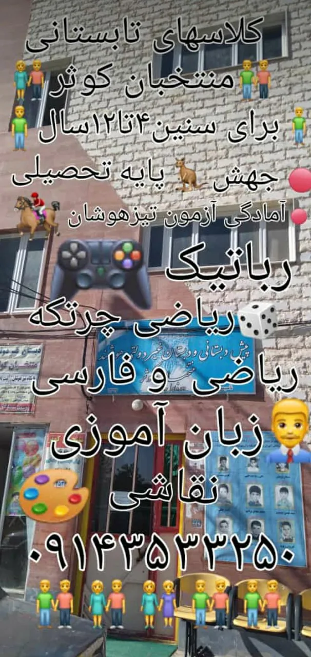 دبستان غیر دولتی منتخبان کوثر