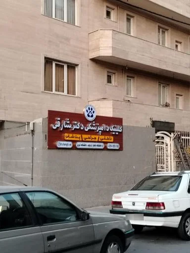 کلینیک دامپزشکی دکتر شارقی