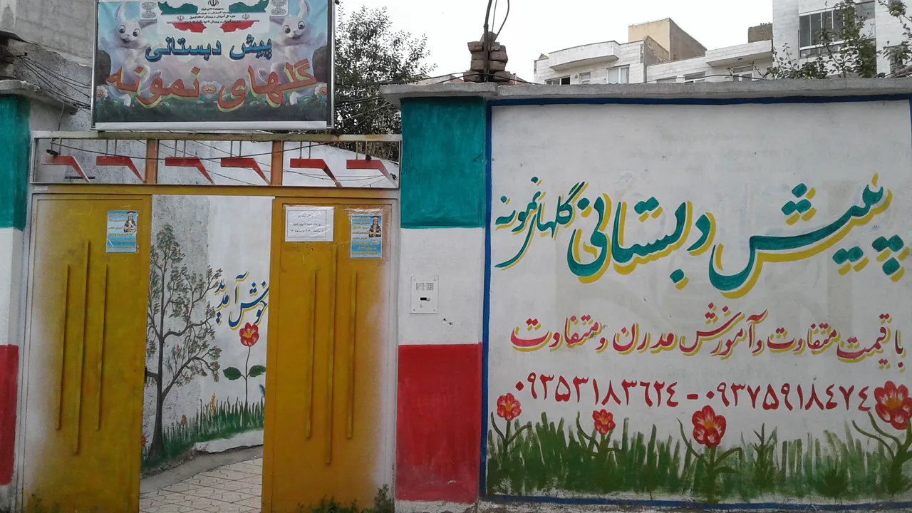 پیش دبستانی گلهای نمونه - تصویر 4