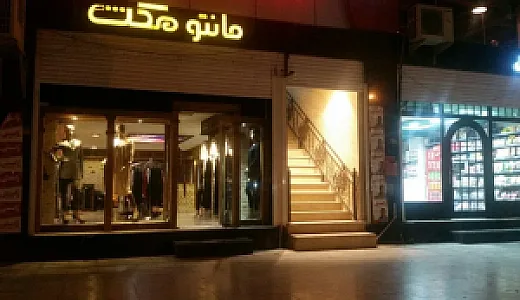 مانتو مکث