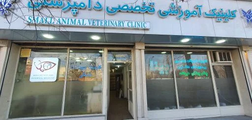 کلینیک تخصصی دامپزشکی بینا دکتر الهی