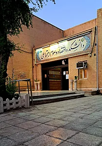 دانشکده علوم تربیتی و روانشناسی