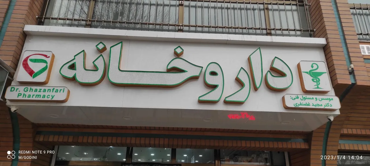 داروخانه دکتر غضنفری