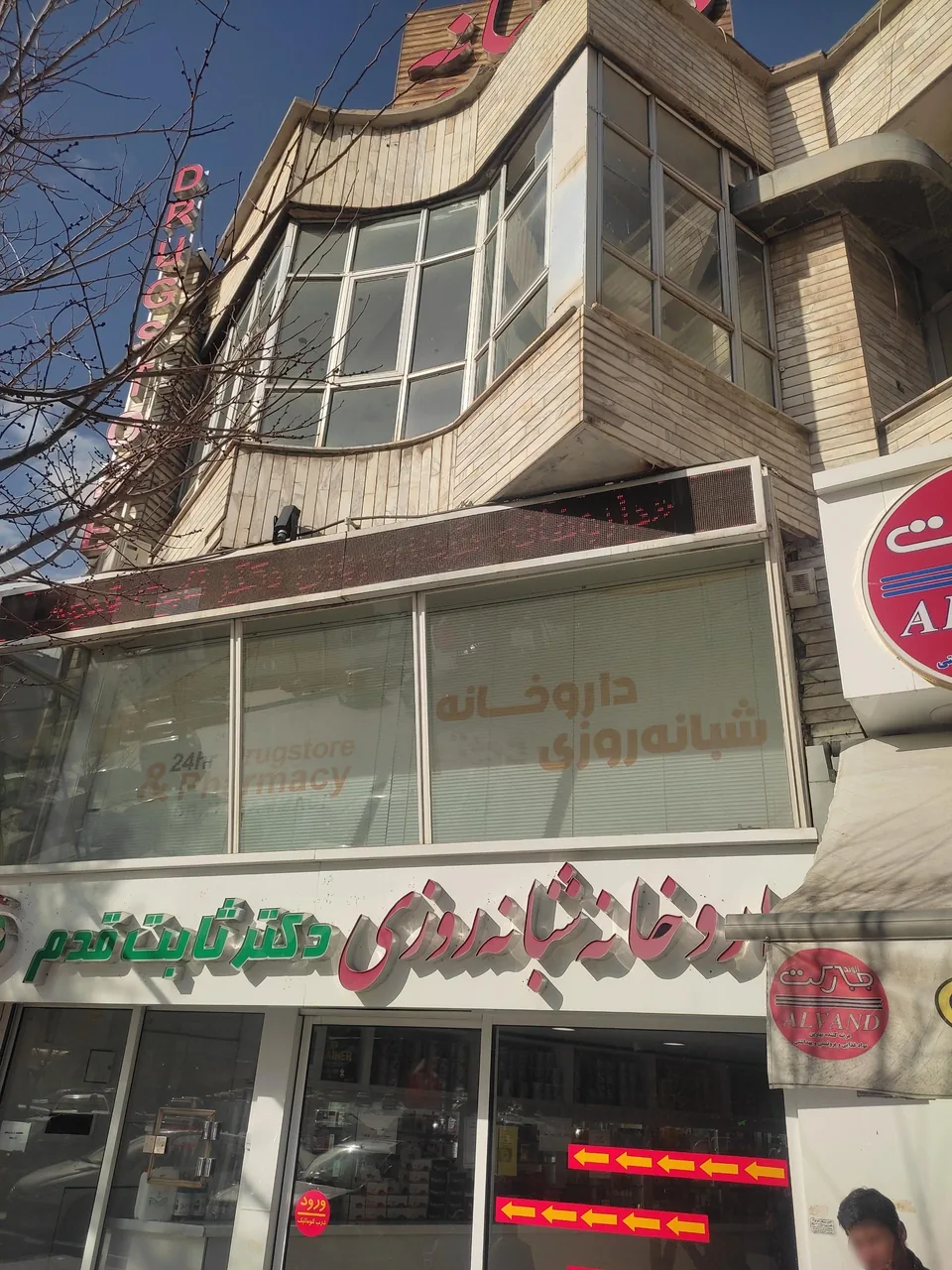 داروخانه شبانه روزی فجر (دکتر ثابت قدم) - تصویر 3