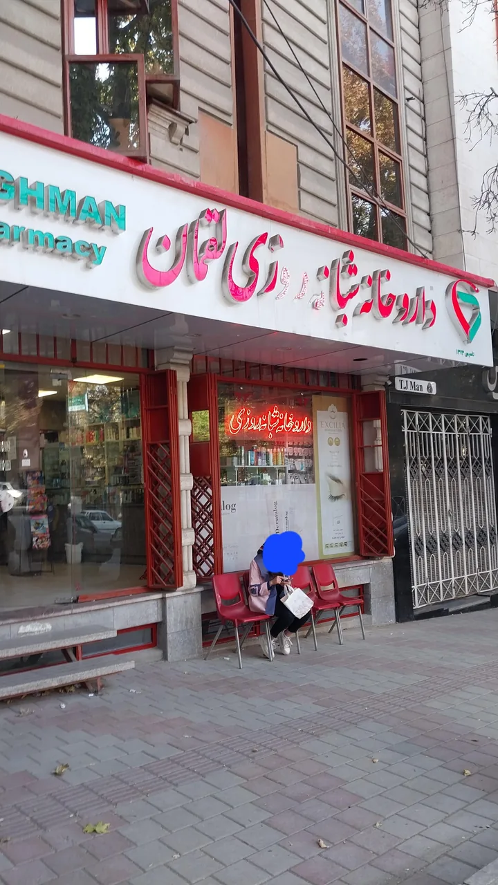 داروخانه شبانه روزی لقمان - تصویر 2