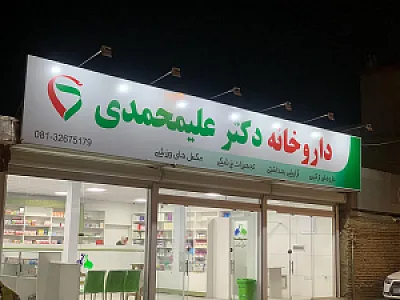 داروخانه دکتر زینت علیمحمدی
