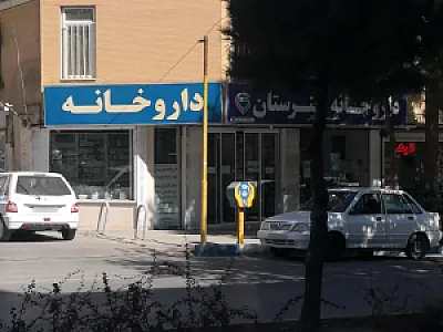 داروخانه هنرستان دکتر مهدی شیخ بابائی