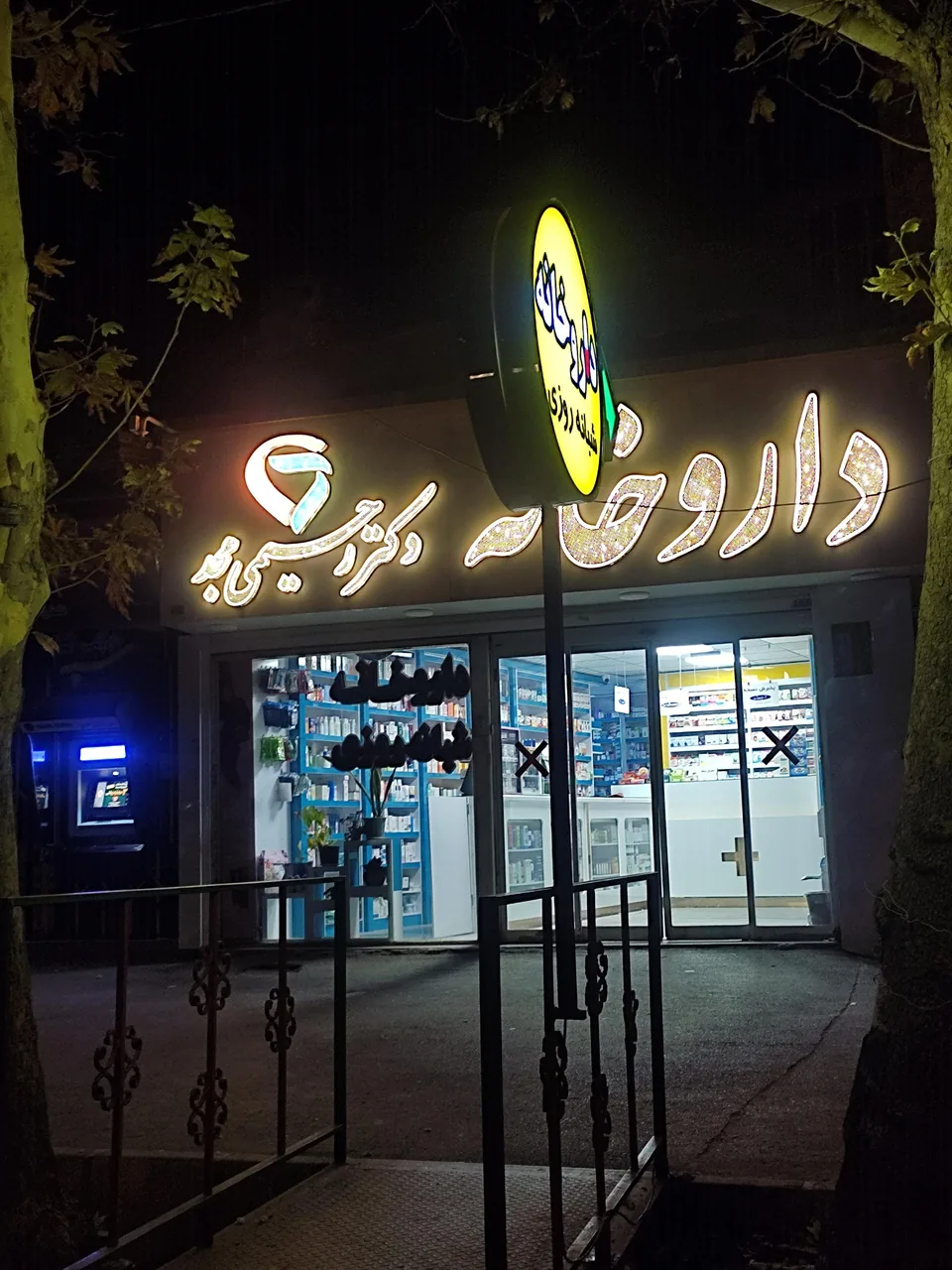 داروخانه شبانه روزی دکتر رحیمی مجد - تصویر 3