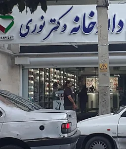 داروخانه دکتر نوری