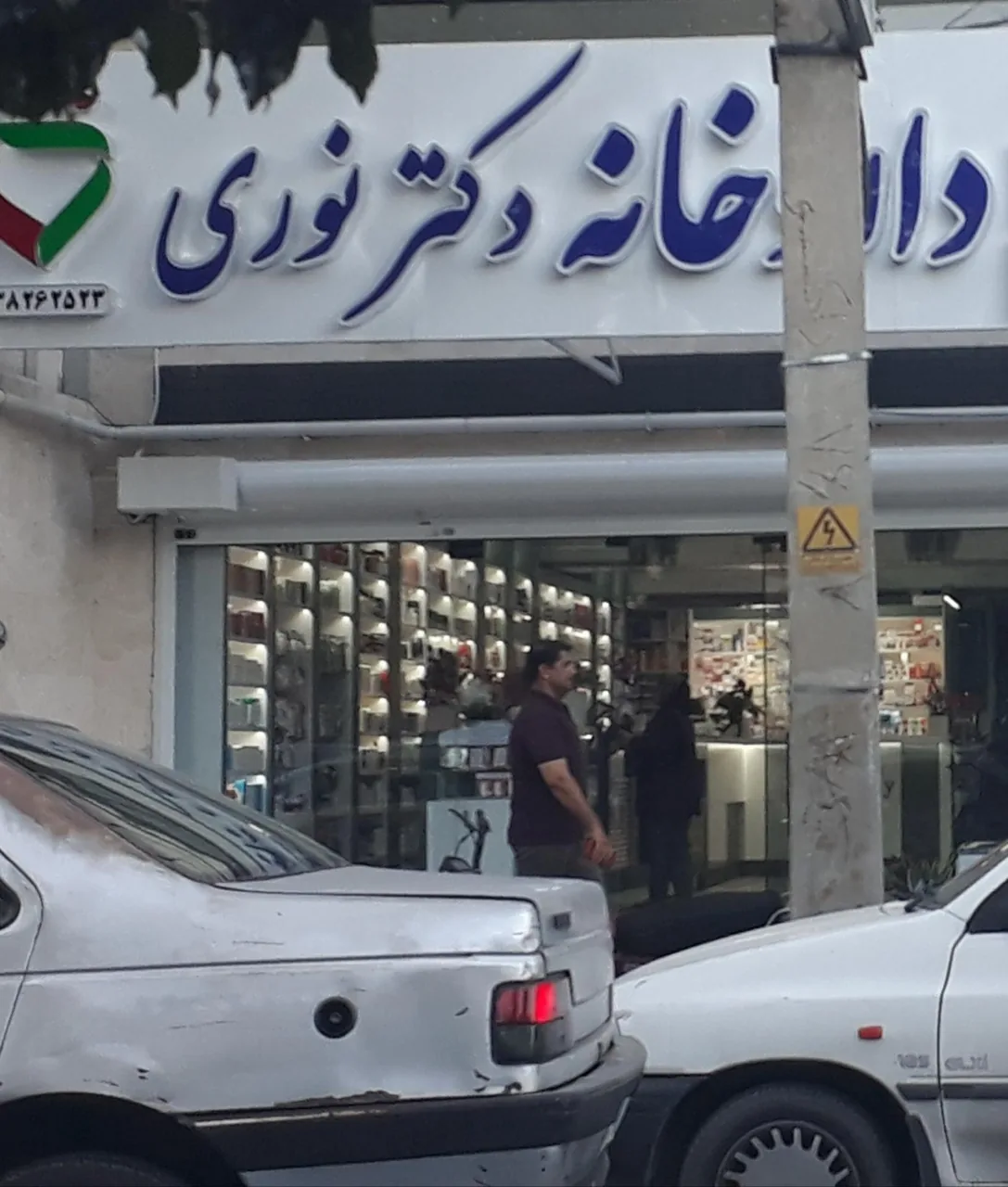 داروخانه دکتر نوری