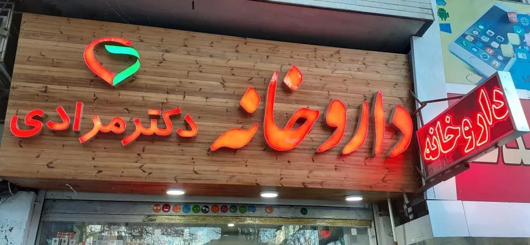 داروخانه دکتر مرادی