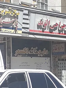 داروخانه اکسیر