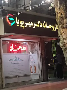 داروخانه دکتر مهرپویا