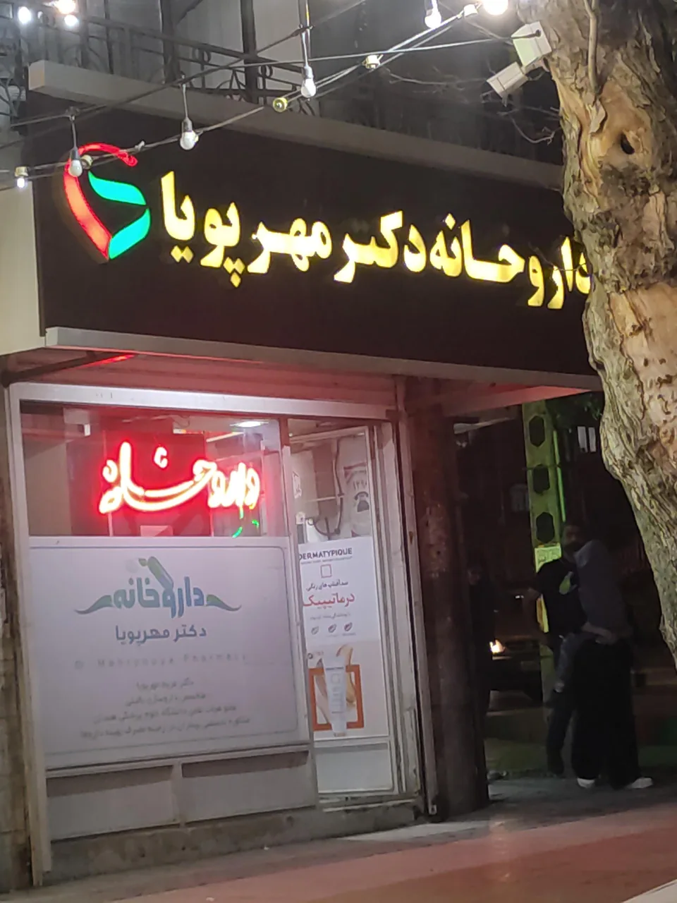 داروخانه دکتر مهرپویا