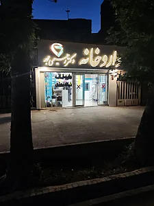 داروخانه دکتر مرادخانی